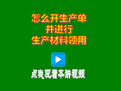 企管王erp軟件系統(tǒng)怎么開生產(chǎn)單并進(jìn)行生產(chǎn)領(lǐng)料材料領(lǐng)用