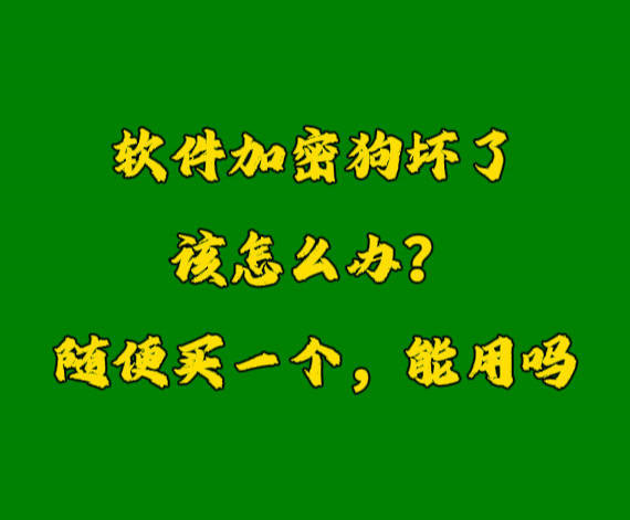 erp系統(tǒng)加密鎖U盾軟件狗密鑰壞了怎么辦？