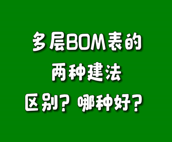 多層級BOM表物料配件清單構(gòu)成表建法區(qū)別對比哪個(gè)比較好