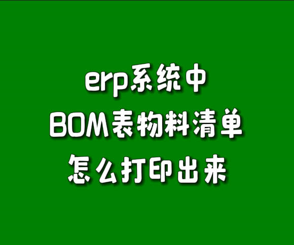 erp系統(tǒng)產成品物料清單BOM構成表怎么打印出來導出excel