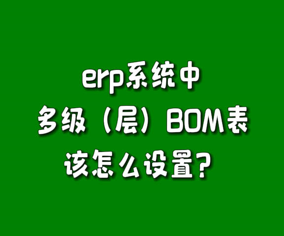 生產管理軟件erp系統(tǒng)產成品多層級BOM構成表怎么設置