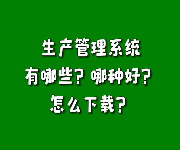 erp生產管理系統(tǒng)軟件有哪些哪種好怎么下載安裝