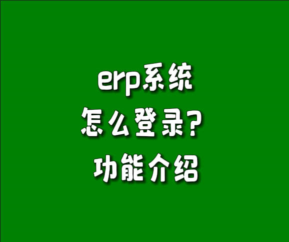 免費版本的生產管理軟件erp系統(tǒng)怎么登錄