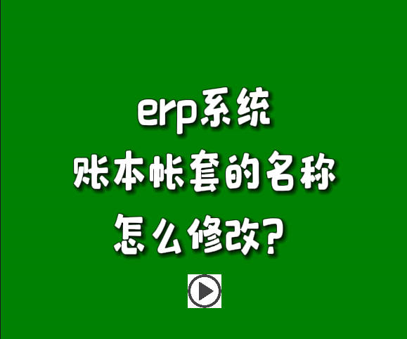 免費(fèi)erp軟件系統(tǒng)下載安裝后賬套帳本名稱怎么修改名字.jpg