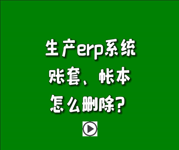 免費erp系統(tǒng)生產管理軟件中怎么樣刪除帳套賬本