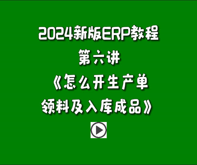 生產(chǎn)管理系統(tǒng)ERP軟件免費(fèi)版入門自學(xué)教程-怎么開生產(chǎn)單領(lǐng)料做工序并入庫成品