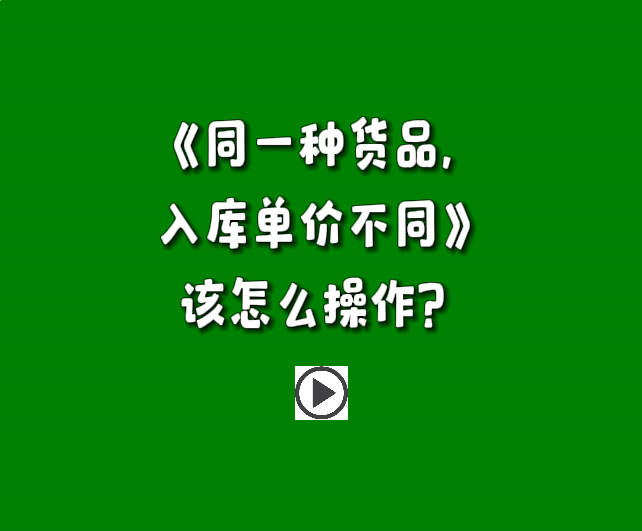 免費生產管理軟件erp系統(tǒng)同一種貨品商品入庫單價不同該怎么操作