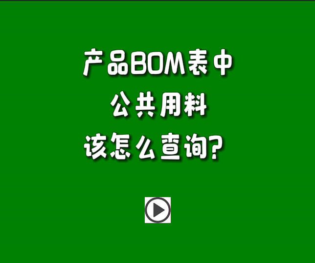 生產(chǎn)管理系統(tǒng)ERP軟件里產(chǎn)品BOM表中的公共用料怎么進行查詢